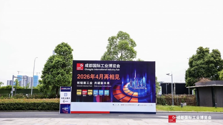 创链新工业,共碳新未来:2025成都国际工业博览会圆满举办——从三个关键词看成都工博会
